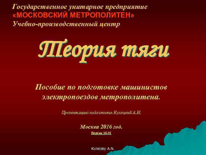 Государственное унитарное предприятие «МОСКОВСКИЙ МЕТРОПОЛИТЕН» Учебно-производственный центр Теория тяги Пособие по подготовке машинистов электропоездов