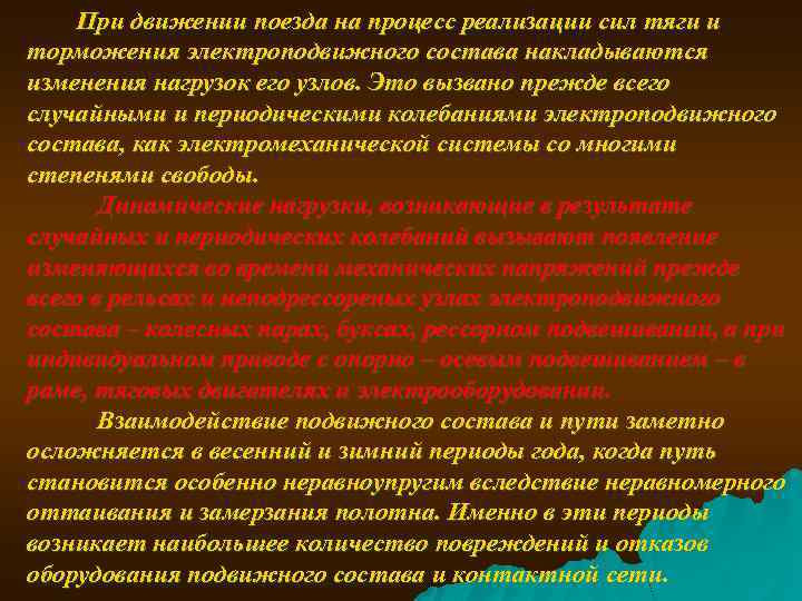  При движении поезда на процесс реализации сил тяги и торможения электроподвижного состава накладываются