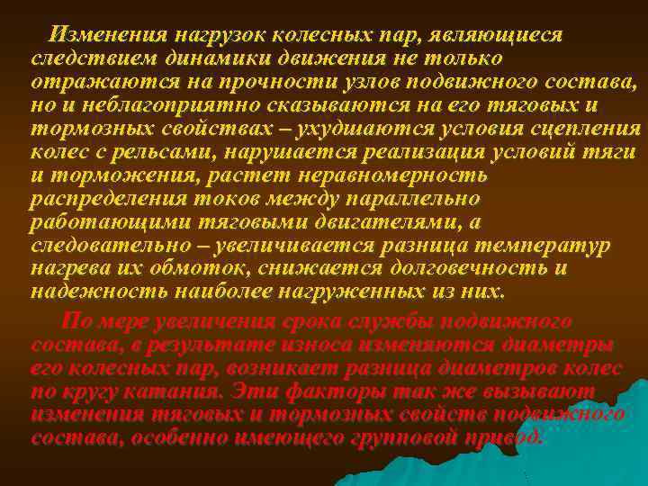  Изменения нагрузок колесных пар, являющиеся следствием динамики движения не только отражаются на прочности