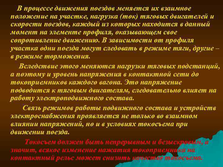  В процессе движения поездов меняется их взаимное положение на участке, нагрузка (ток) тяговых