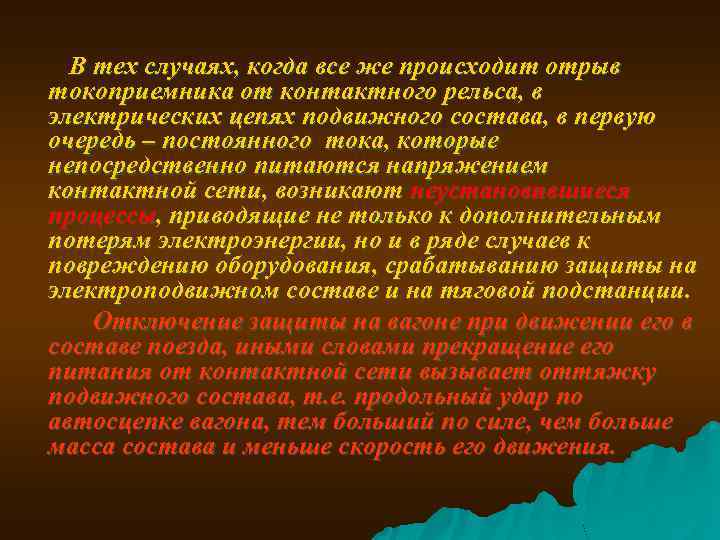  В тех случаях, когда все же происходит отрыв токоприемника от контактного рельса, в