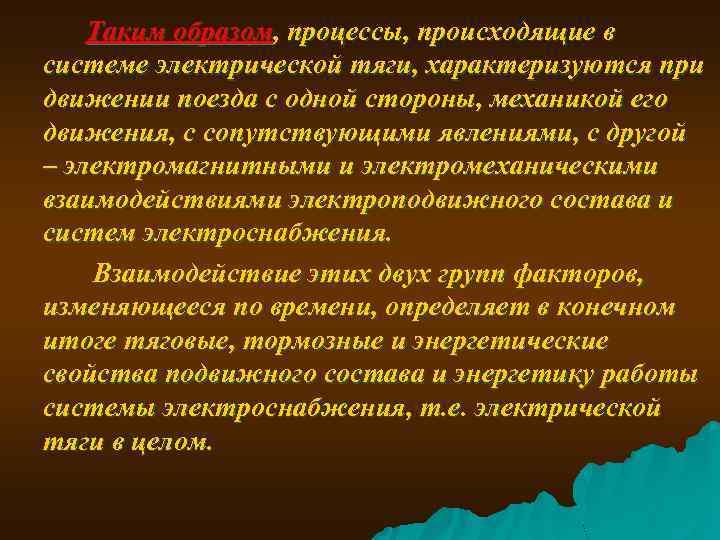  Таким образом, процессы, происходящие в системе электрической тяги, характеризуются при движении поезда с