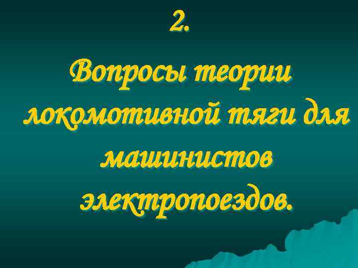 2. Вопросы теории локомотивной тяги для машинистов электропоездов. 