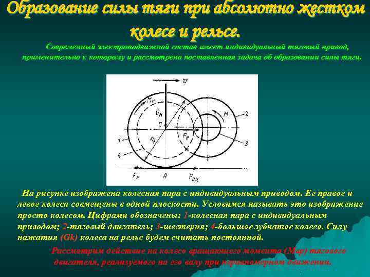 Образование силы тяги при абсолютно жестком колесе и рельсе. Современный электроподвижной состав имеет индивидуальный