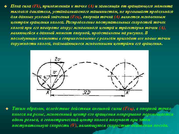 u u Пока сила (Fk), приложенная к точке (А) и зависящая от вращающего момента