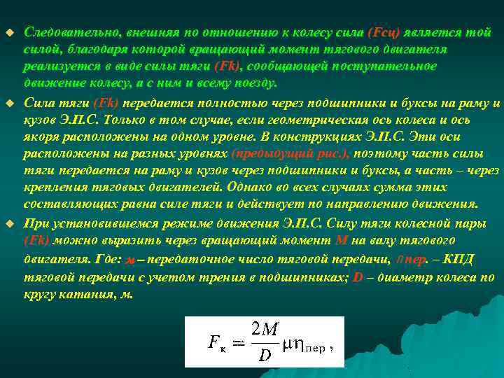 u u u Следовательно, внешняя по отношению к колесу сила (Fсц) является той силой,