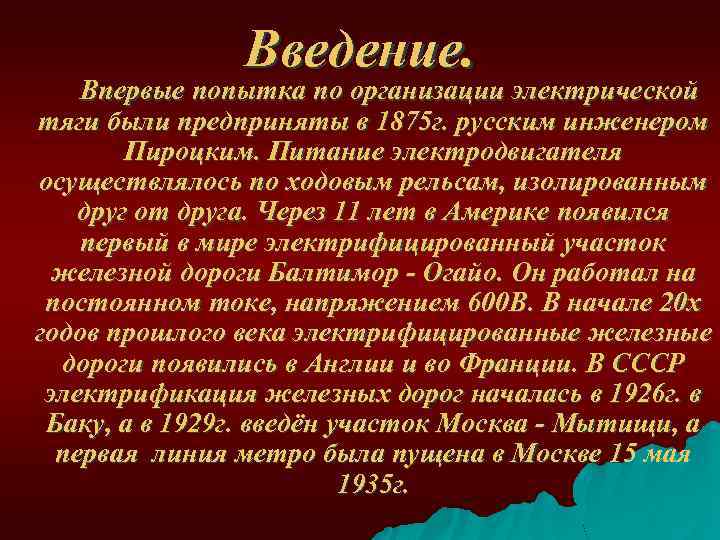 Введение. Впервые попытка по организации электрической тяги были предприняты в 1875 г. русским инженером