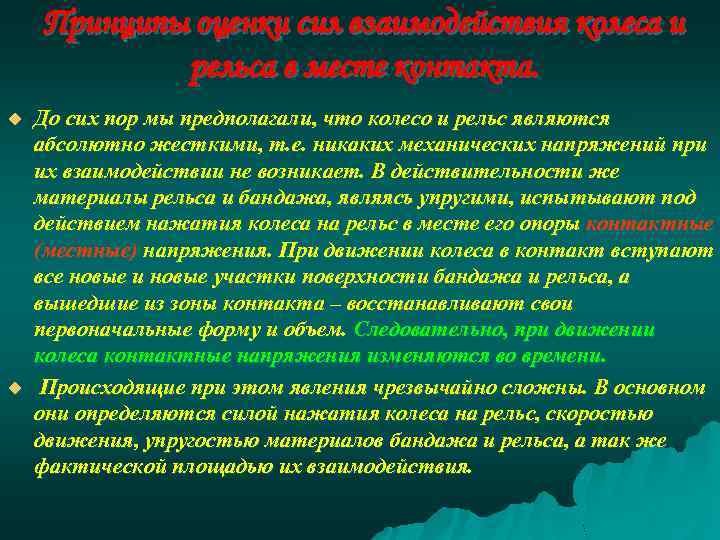 Принципы оценки сил взаимодействия колеса и рельса в месте контакта. u u До сих