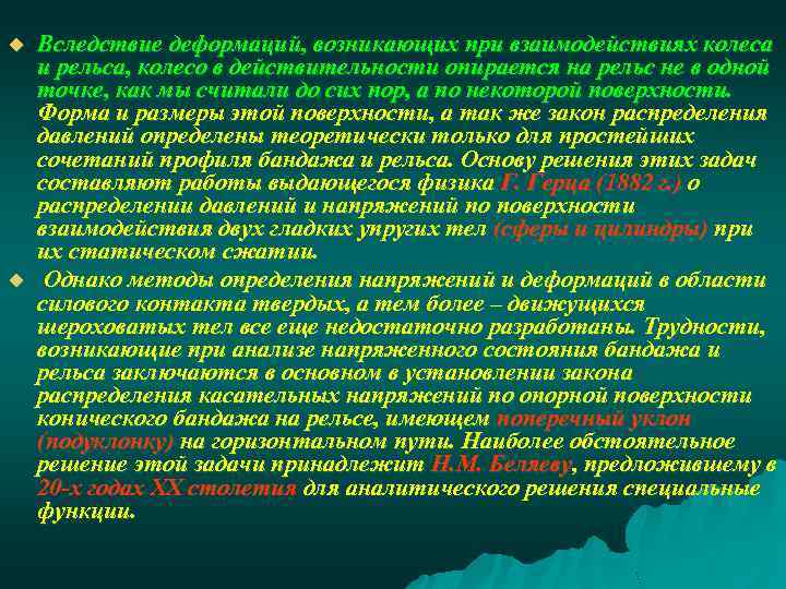 u u Вследствие деформаций, возникающих при взаимодействиях колеса и рельса, колесо в действительности опирается