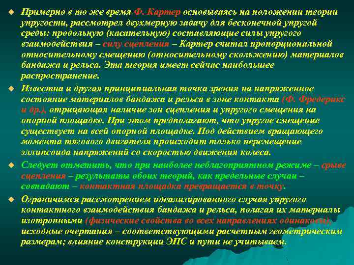 u u Примерно в то же время Ф. Картер основываясь на положении теории упругости,