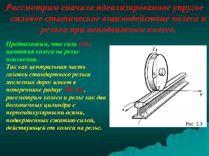 Рассмотрим сначала идеализированное упругое силовое статическое взаимодействие колеса и рельса при неподвижном колесе. Предположим,