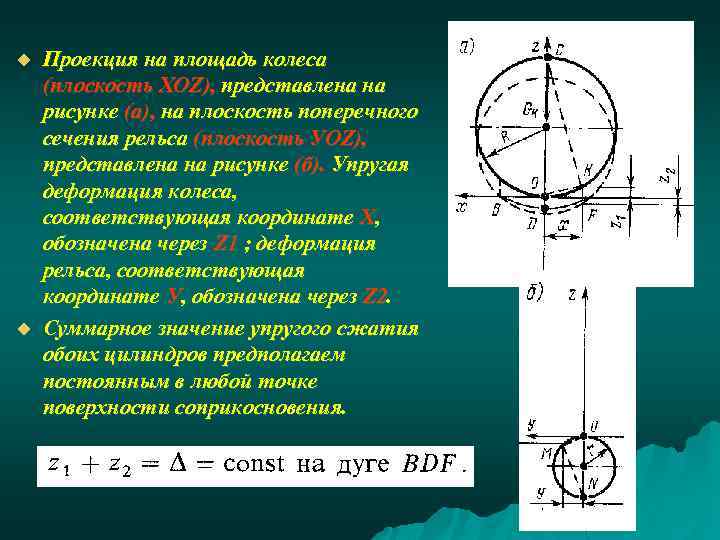 u u Проекция на площадь колеса (плоскость ХОZ), представлена на рисунке (а), на плоскость