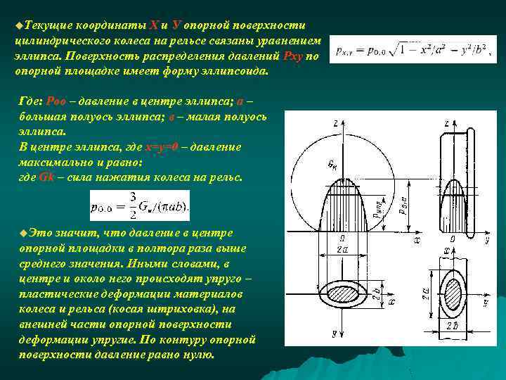 u. Текущие координаты Х и У опорной поверхности цилиндрического колеса на рельсе связаны уравнением