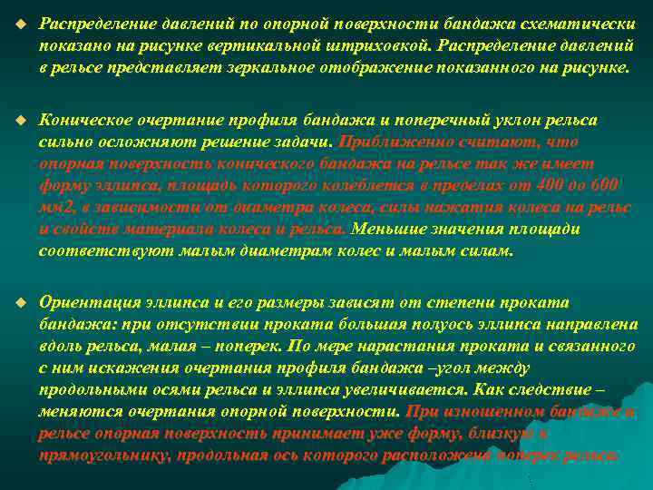 u Распределение давлений по опорной поверхности бандажа схематически показано на рисунке вертикальной штриховкой. Распределение