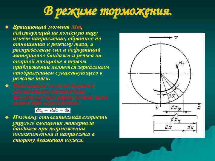 В режиме торможения. u u u Вращающий момент Мт, действующий на колесную пару имеет