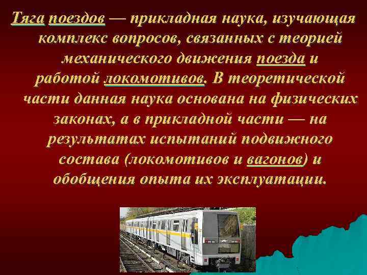 Тяга поездов — прикладная наука, изучающая комплекс вопросов, связанных с теорией механического движения поезда