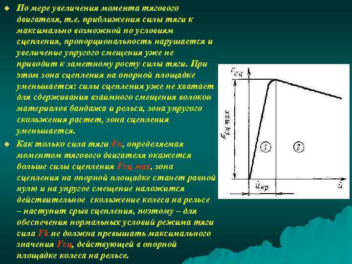 u u По мере увеличения момента тягового двигателя, т. е. приближения силы тяги к