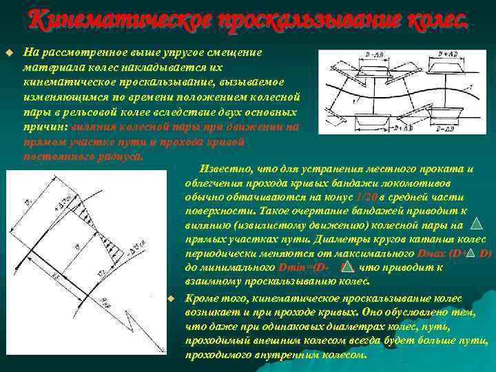 Кинематическое проскальзывание колес. u На рассмотренное выше упругое смещение материала колес накладывается их кинематическое