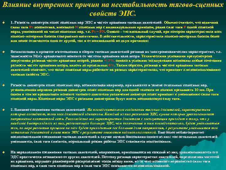 Влияние внутренних причин на нестабильность тягово-сцепных свойств ЭПС. u 1. Разность диаметров колесных пар