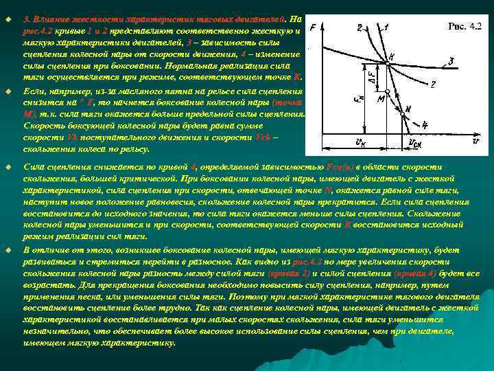 u u 3. Влияние жесткости характеристик тяговых двигателей. На рис. 4. 2 кривые 1