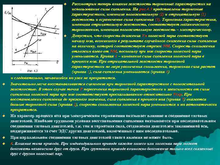 Рассмотрим теперь влияние жесткость тормозных характеристик на использование силы сцепления. На рис. 4. 3