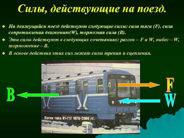 Силы, действующие на поезд. u u u На движущийся поезд действуют следующие силы: сила