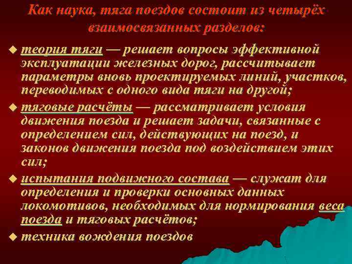 Как наука, тяга поездов состоит из четырёх взаимосвязанных разделов: u теория тяги — решает