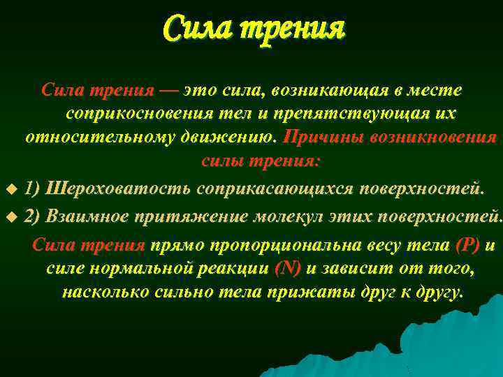 Сила трения — это сила, возникающая в месте соприкосновения тел и препятствующая их относительному