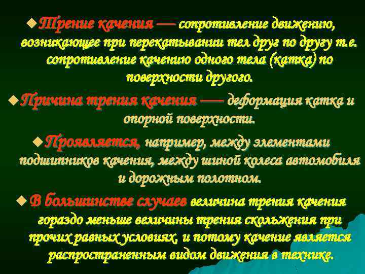 u Трение качения — сопротивление движению, возникающее при перекатывании тел друг по другу т.