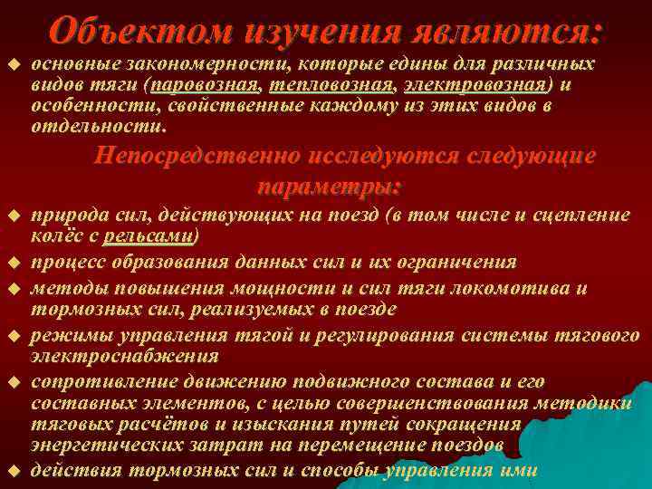 Объектом изучения являются: u основные закономерности, которые едины для различных видов тяги (паровозная, тепловозная,