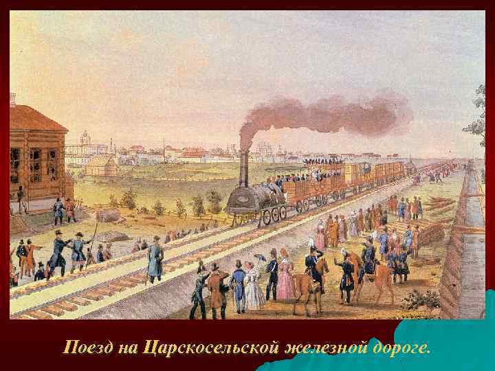 Поезд на Царскосельской железной дороге. 