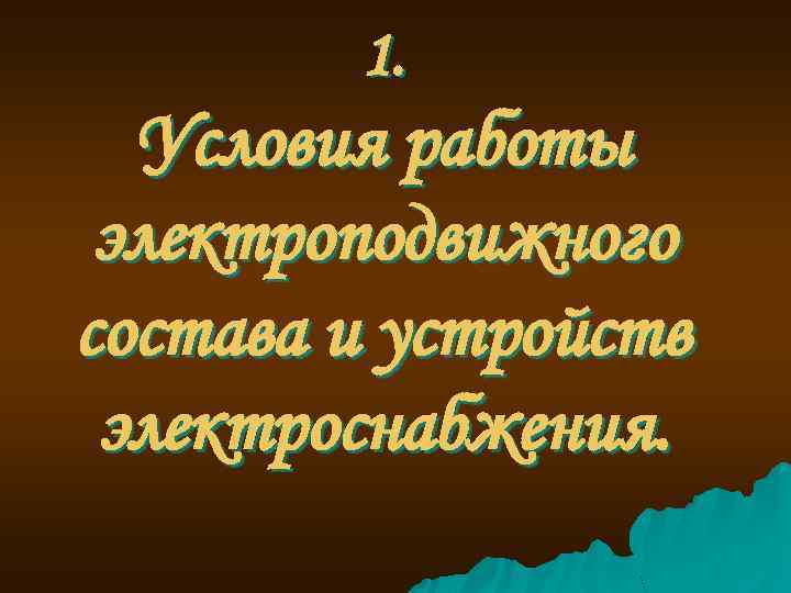 1. Условия работы электроподвижного состава и устройств электроснабжения. 