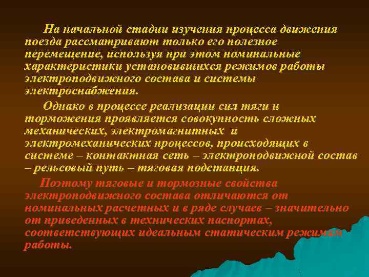 На начальной стадии изучения процесса движения поезда рассматривают только его полезное перемещение, используя при