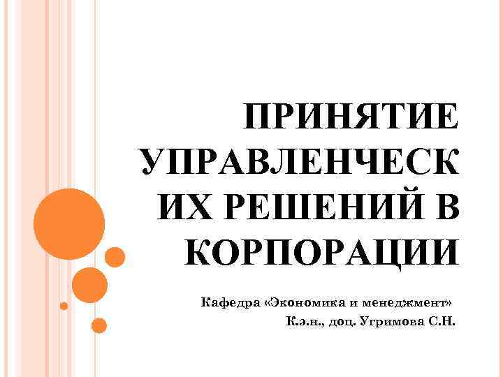 ПРИНЯТИЕ УПРАВЛЕНЧЕСК ИХ РЕШЕНИЙ В КОРПОРАЦИИ Кафедра «Экономика и менеджмент» К. э. н. ,