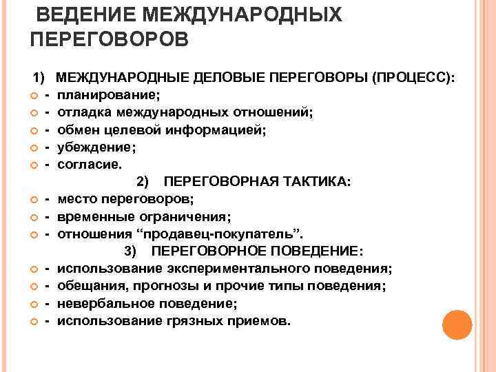  ВЕДЕНИЕ МЕЖДУНАРОДНЫХ ПЕРЕГОВОРОВ 1) МЕЖДУНАРОДНЫЕ ДЕЛОВЫЕ ПЕРЕГОВОРЫ (ПРОЦЕСС): - планирование; - отладка международных