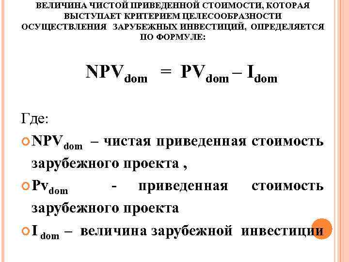 ВЕЛИЧИНА ЧИСТОЙ ПРИВЕДЕННОЙ СТОИМОСТИ, КОТОРАЯ ВЫСТУПАЕТ КРИТЕРИЕМ ЦЕЛЕСООБРАЗНОСТИ ОСУЩЕСТВЛЕНИЯ ЗАРУБЕЖНЫХ ИНВЕСТИЦИЙ, ОПРЕДЕЛЯЕТСЯ ПО ФОРМУЛЕ: