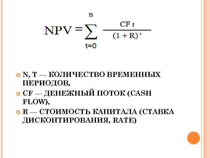 N, T — КОЛИЧЕСТВО ВРЕМЕННЫХ ПЕРИОДОВ, CF — ДЕНЕЖНЫЙ ПОТОК (CASH FLOW), R —