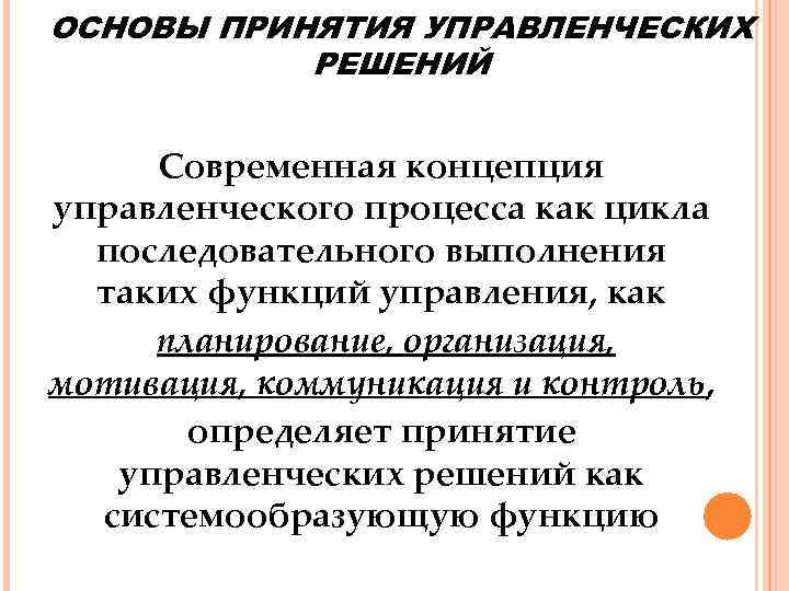 Концепцию решения. Современные концепции управленческого цикла. Принципы принятия управленческих решений. Современные концепция и принципы выработки управленческих решений. Управленческая концепция административного процесса.