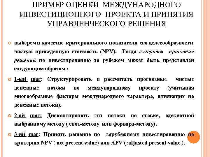 ПРИМЕР ОЦЕНКИ МЕЖДУНАРОДНОГО ИНВЕСТИЦИОННОГО ПРОЕКТА И ПРИНЯТИЯ УПРАВЛЕНЧЕСКОГО РЕШЕНИЯ выберем в качестве критериального показателя