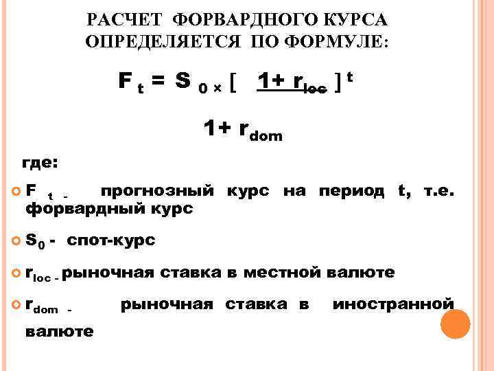 РАСЧЕТ ФОРВАРДНОГО КУРСА ОПРЕДЕЛЯЕТСЯ ПО ФОРМУЛЕ: Ft = S 0× 1+ rloc t 1+
