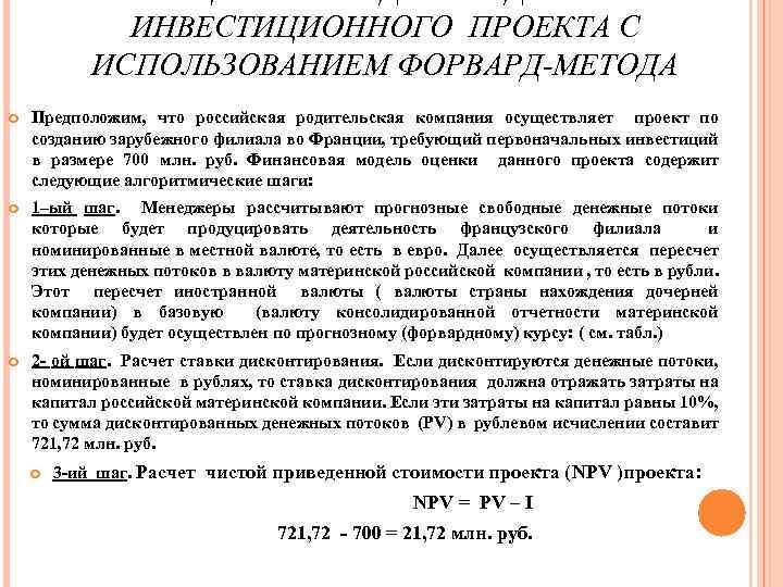 ИНВЕСТИЦИОННОГО ПРОЕКТА С ИСПОЛЬЗОВАНИЕМ ФОРВАРД-МЕТОДА Предположим, что российская родительская компания осуществляет проект по созданию