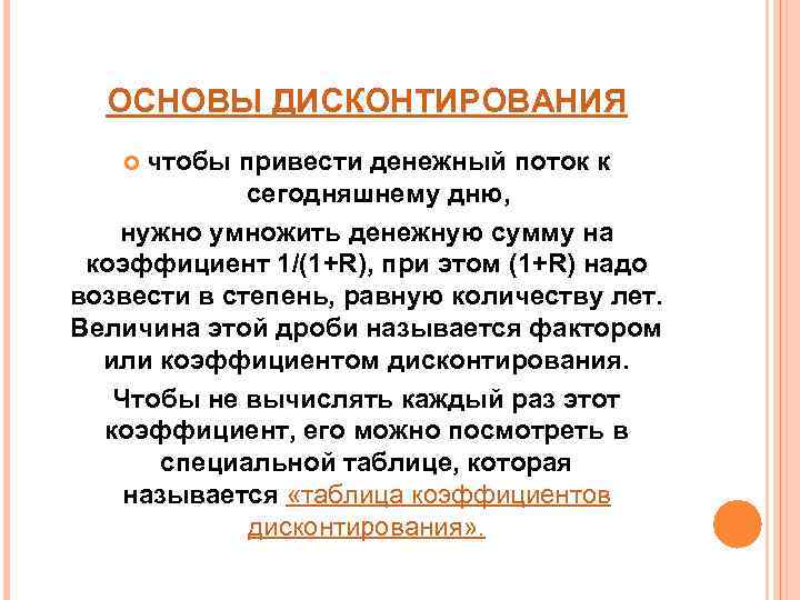 ОСНОВЫ ДИСКОНТИРОВАНИЯ чтобы привести денежный поток к сегодняшнему дню, нужно умножить денежную сумму на