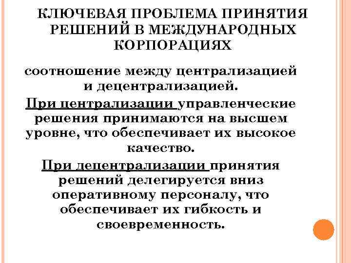 КЛЮЧЕВАЯ ПРОБЛЕМА ПРИНЯТИЯ РЕШЕНИЙ В МЕЖДУНАРОДНЫХ КОРПОРАЦИЯХ соотношение между централизацией и децентрализацией. При централизации