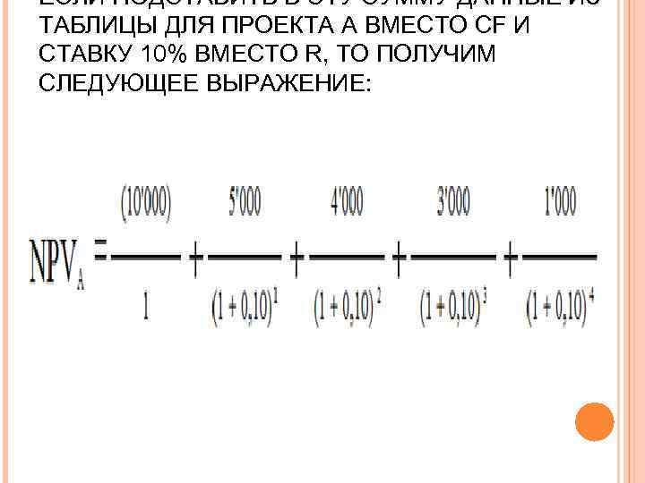 ЕСЛИ ПОДСТАВИТЬ В ЭТУ СУММУ ДАННЫЕ ИЗ ТАБЛИЦЫ ДЛЯ ПРОЕКТА А ВМЕСТО CF И