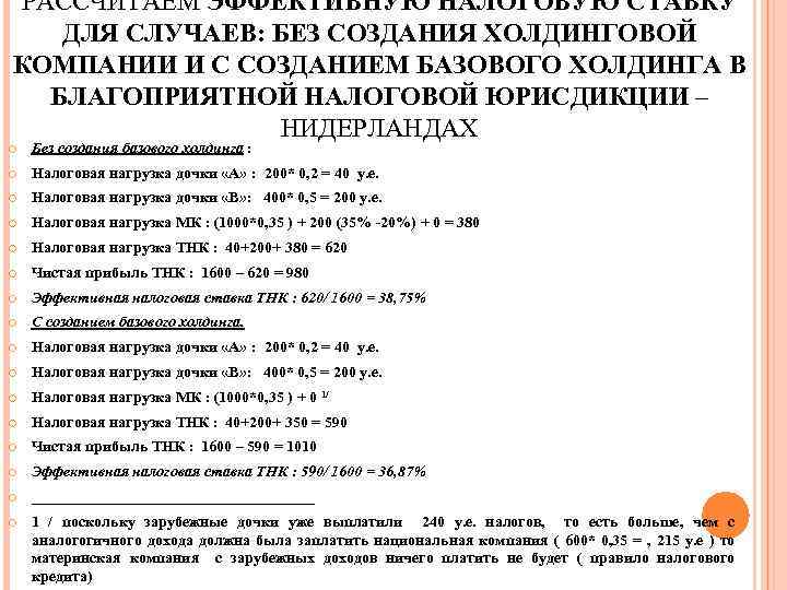 РАССЧИТАЕМ ЭФФЕКТИВНУЮ НАЛОГОВУЮ СТАВКУ ДЛЯ СЛУЧАЕВ: БЕЗ СОЗДАНИЯ ХОЛДИНГОВОЙ КОМПАНИИ И С СОЗДАНИЕМ БАЗОВОГО