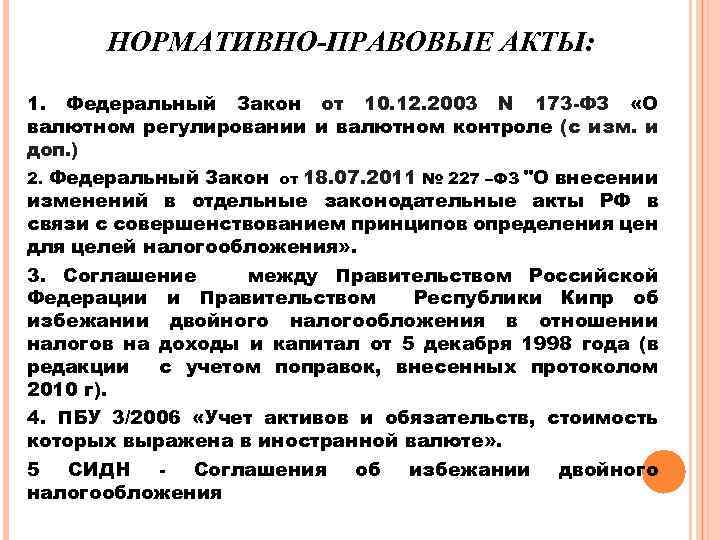 НОРМАТИВНО-ПРАВОВЫЕ АКТЫ: 1. Федеральный Закон от 10. 12. 2003 N 173 -ФЗ «О валютном