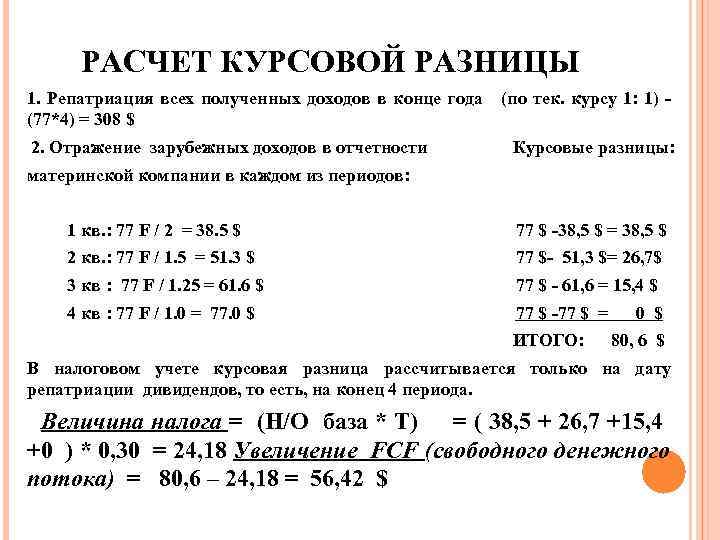 РАСЧЕТ КУРСОВОЙ РАЗНИЦЫ 1. Репатриация всех полученных доходов в конце года (по тек. курсу