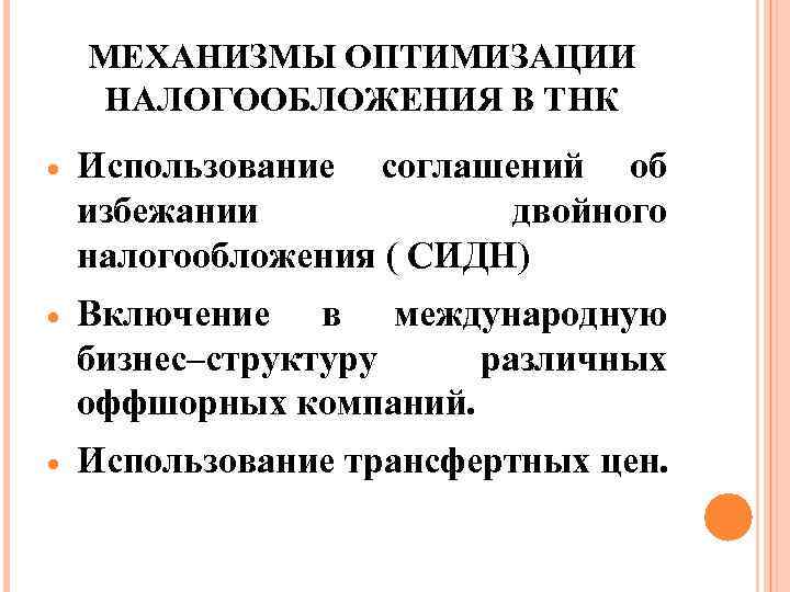 МЕХАНИЗМЫ ОПТИМИЗАЦИИ НАЛОГООБЛОЖЕНИЯ В ТНК Использование соглашений об избежании двойного налогообложения ( СИДН) Включение