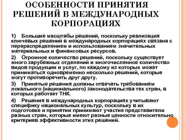 ОСОБЕННОСТИ ПРИНЯТИЯ РЕШЕНИЙ В МЕЖДУНАРОДНЫХ КОРПОРАЦИЯХ 1) Большие масштабы решений, поскольку реализация ключевых решений