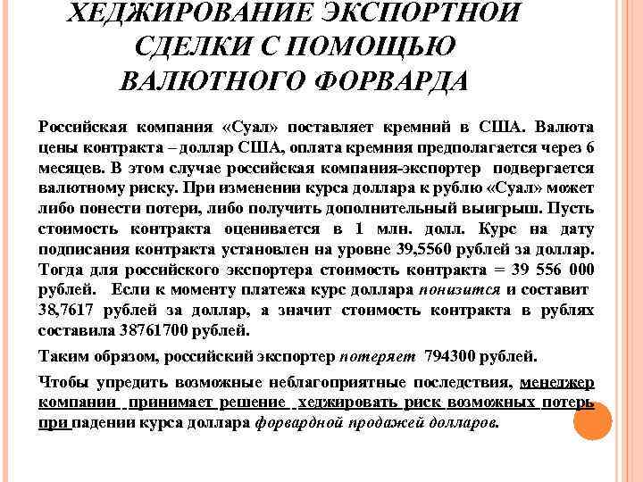 ХЕДЖИРОВАНИЕ ЭКСПОРТНОЙ СДЕЛКИ С ПОМОЩЬЮ ВАЛЮТНОГО ФОРВАРДА Российская компания «Суал» поставляет кремний в США.